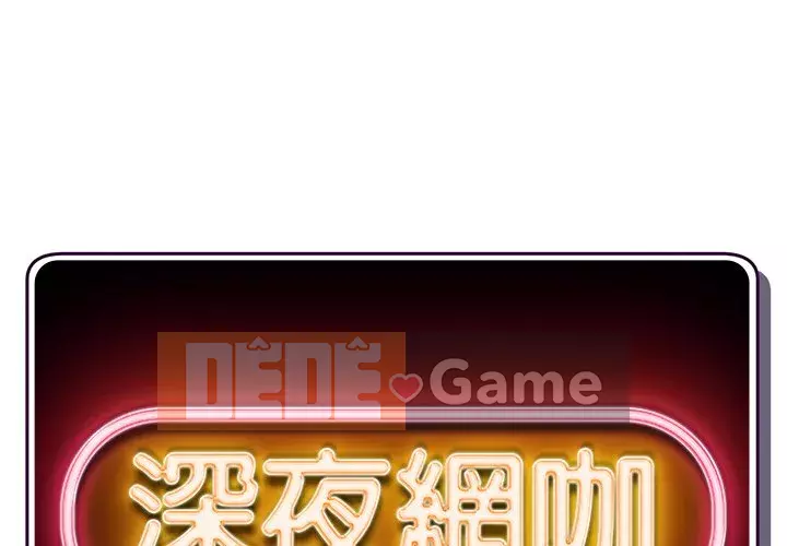 Quán cà phê internet đêm khuya Chương 15-16