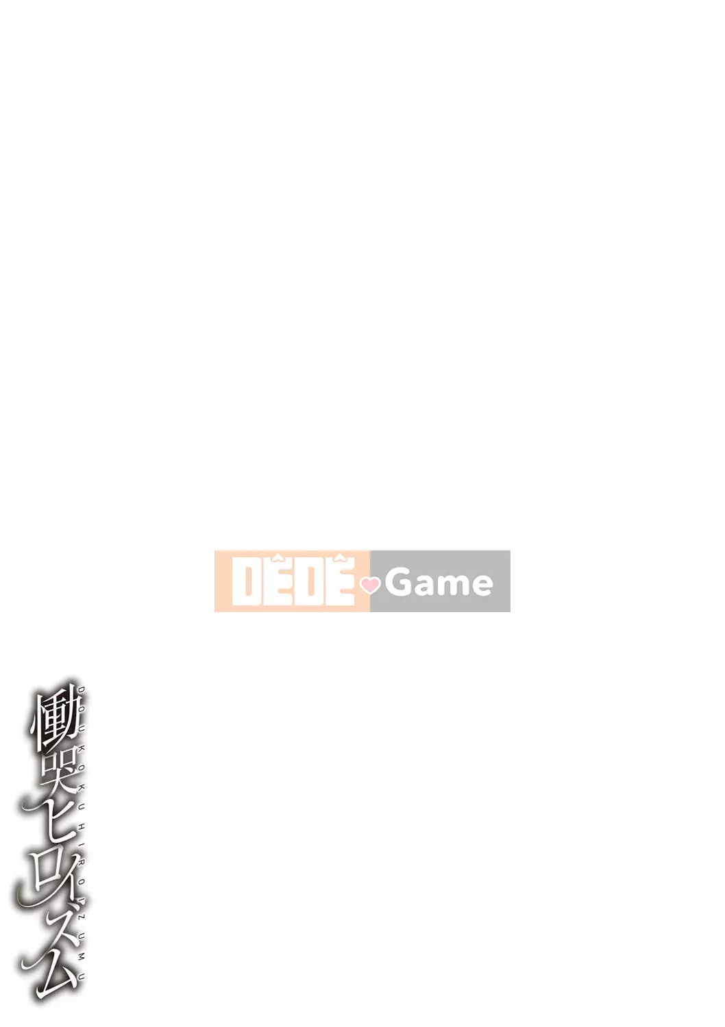 [Tomura Suisen] Chủ nghĩa anh hùng than thở [Độc quyền của FANZA] [Kỹ thuật số]