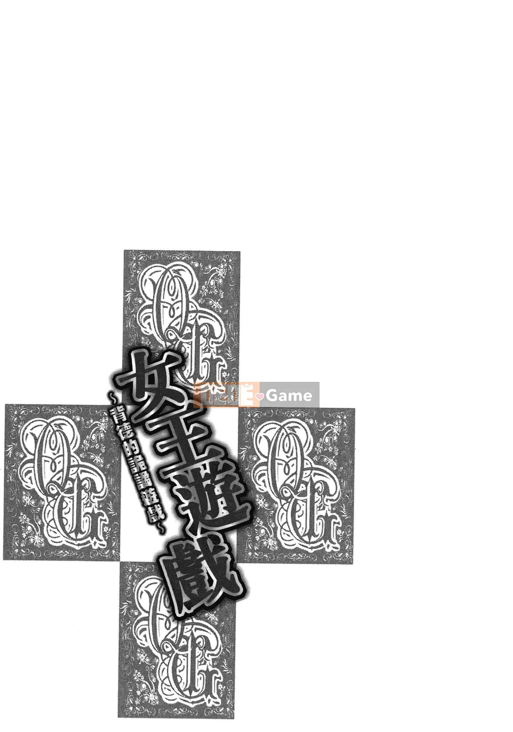 [Adachi Takumi] Trò chơi của Nữ hoàng no Mysterious Game ~ 1-2