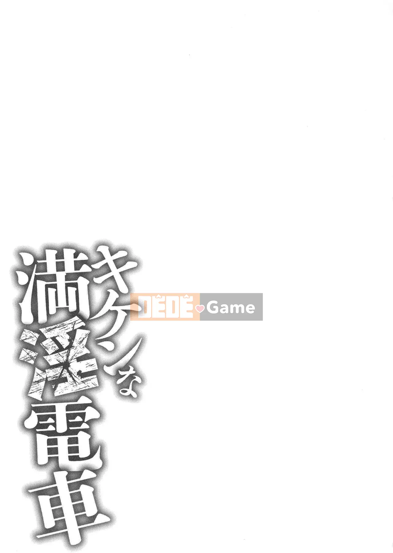 [Sankenjin] Kiken na Manin Densha