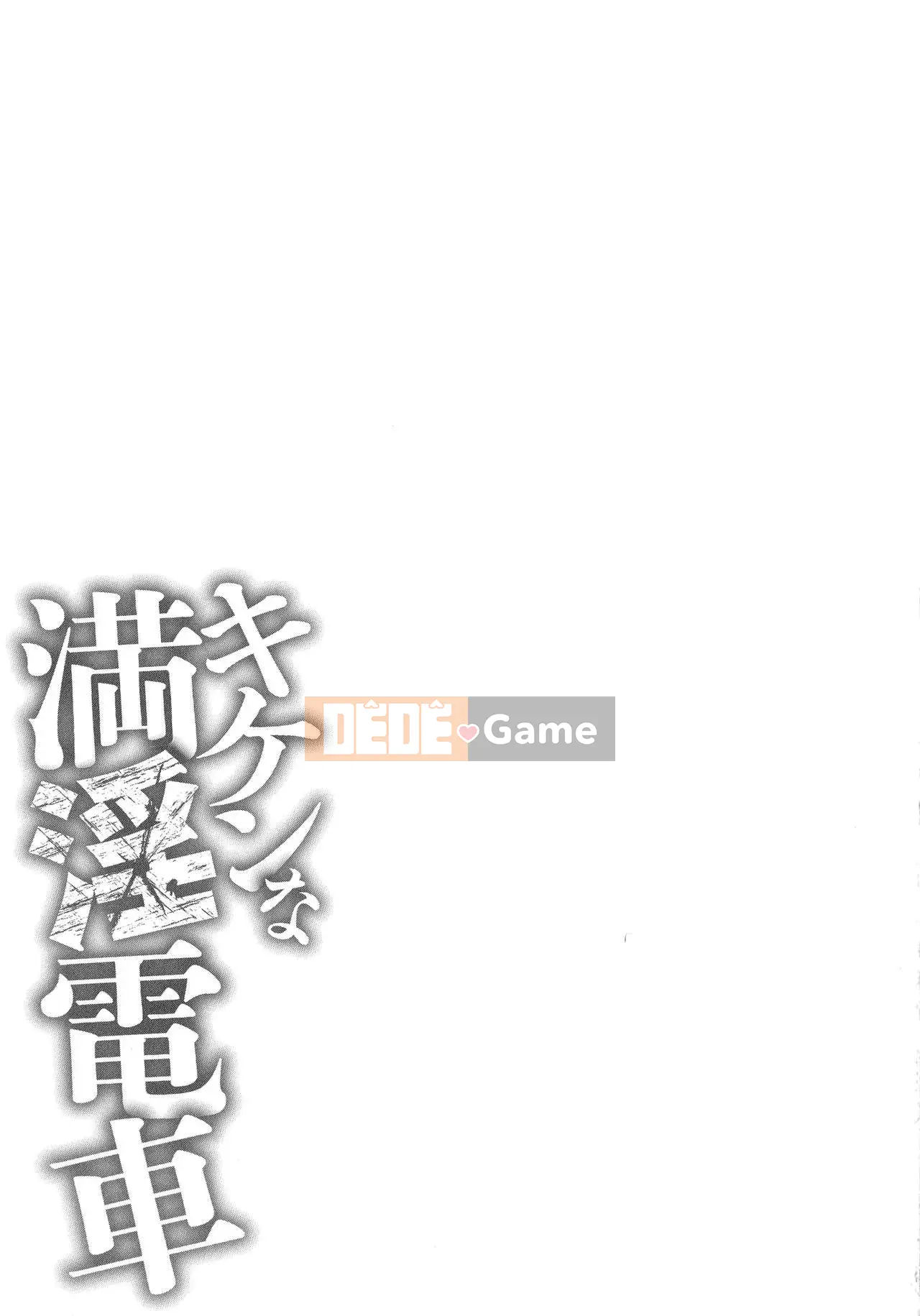 [Sankenjin] Kiken na Manin Densha