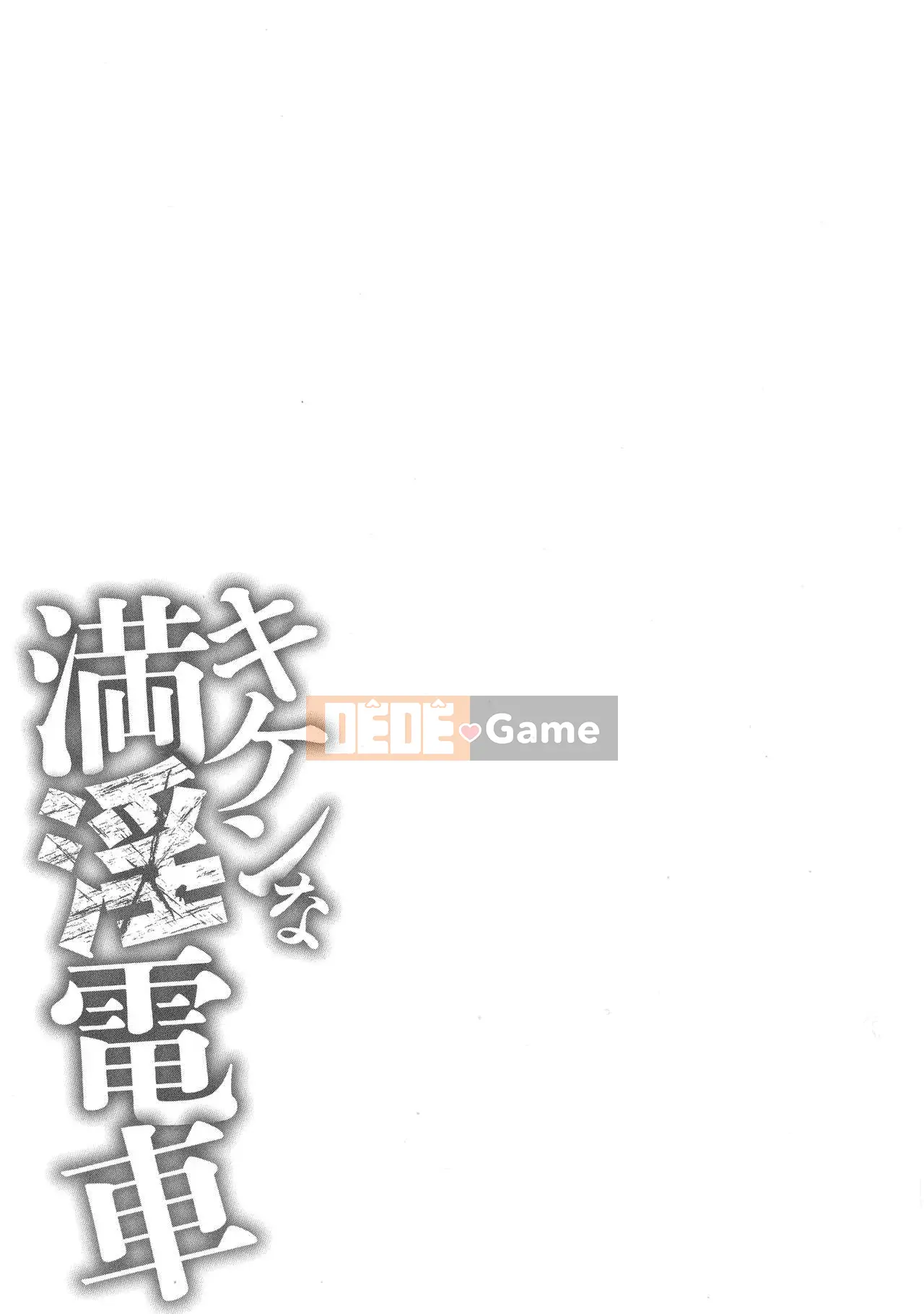 [Sankenjin] Kiken na Manin Densha