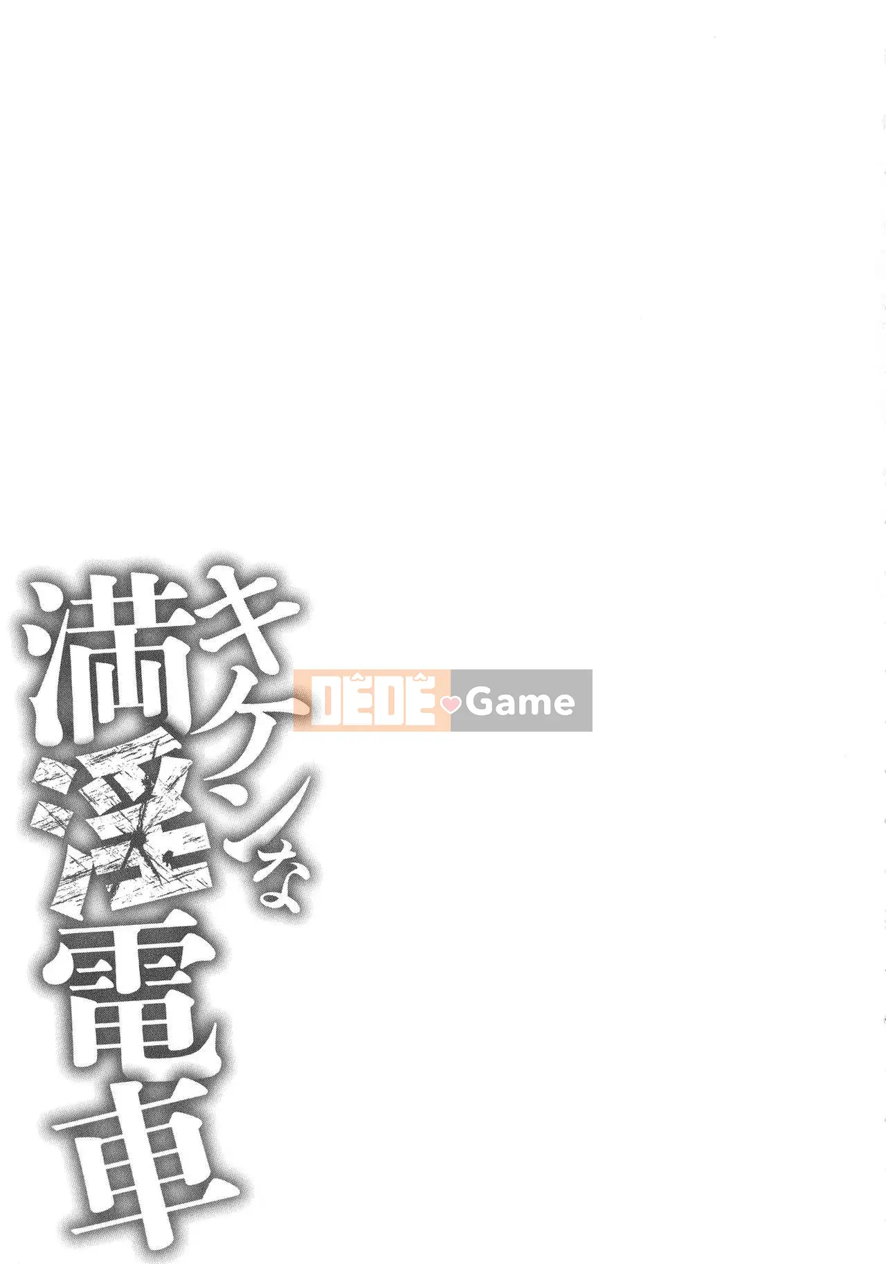 [Sankenjin] Kiken na Manin Densha