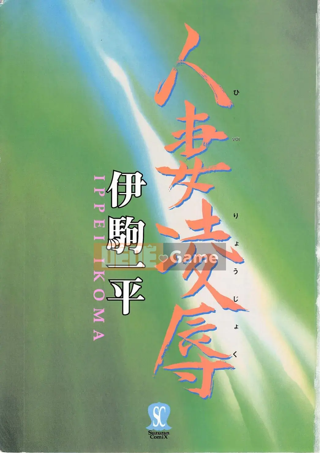 [Ikoma Ippei] Hitozuma Ryoujoku