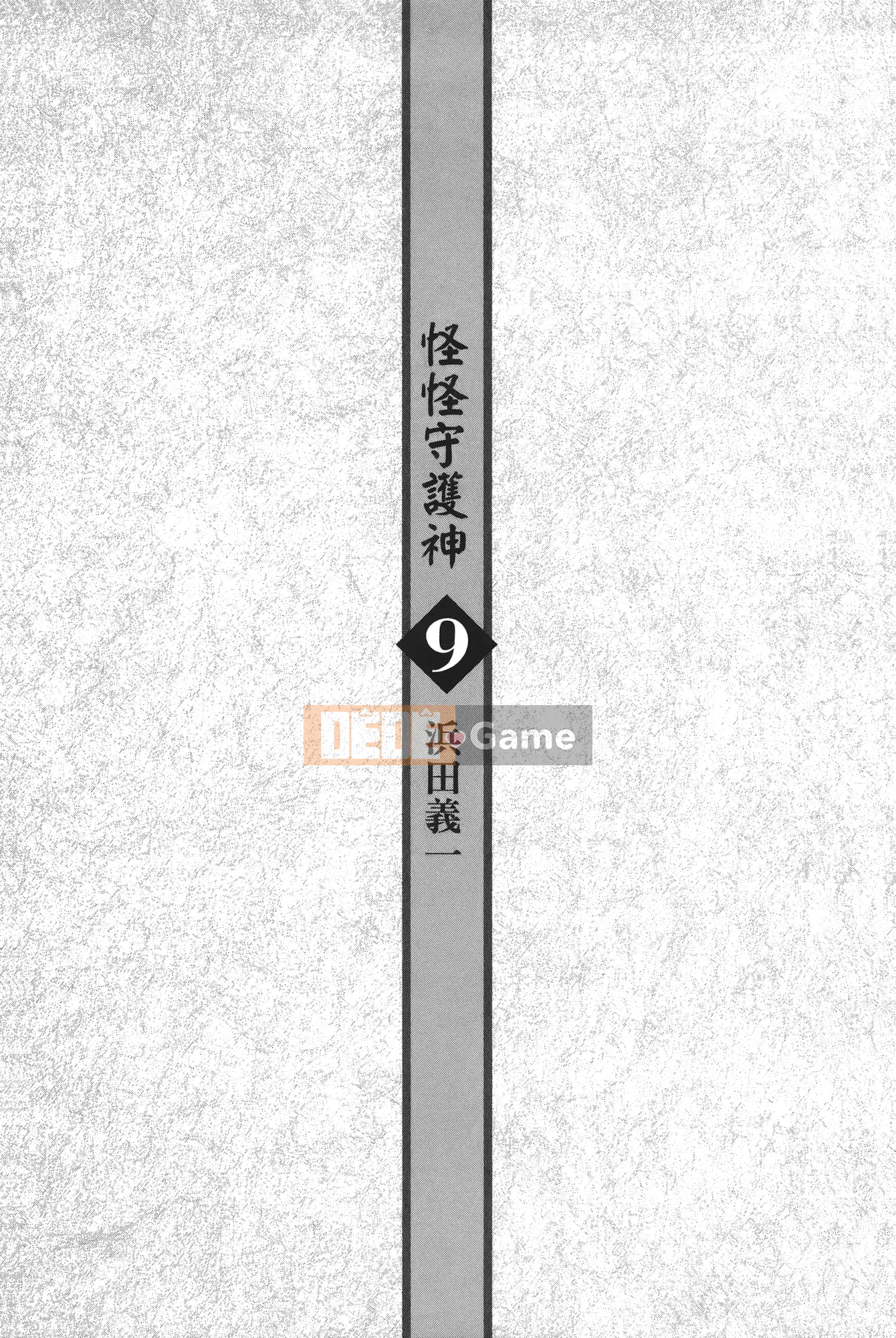 [Hamada Giichi] Tsugu 9 Momo (Người bảo vệ bí ẩn) vol.09