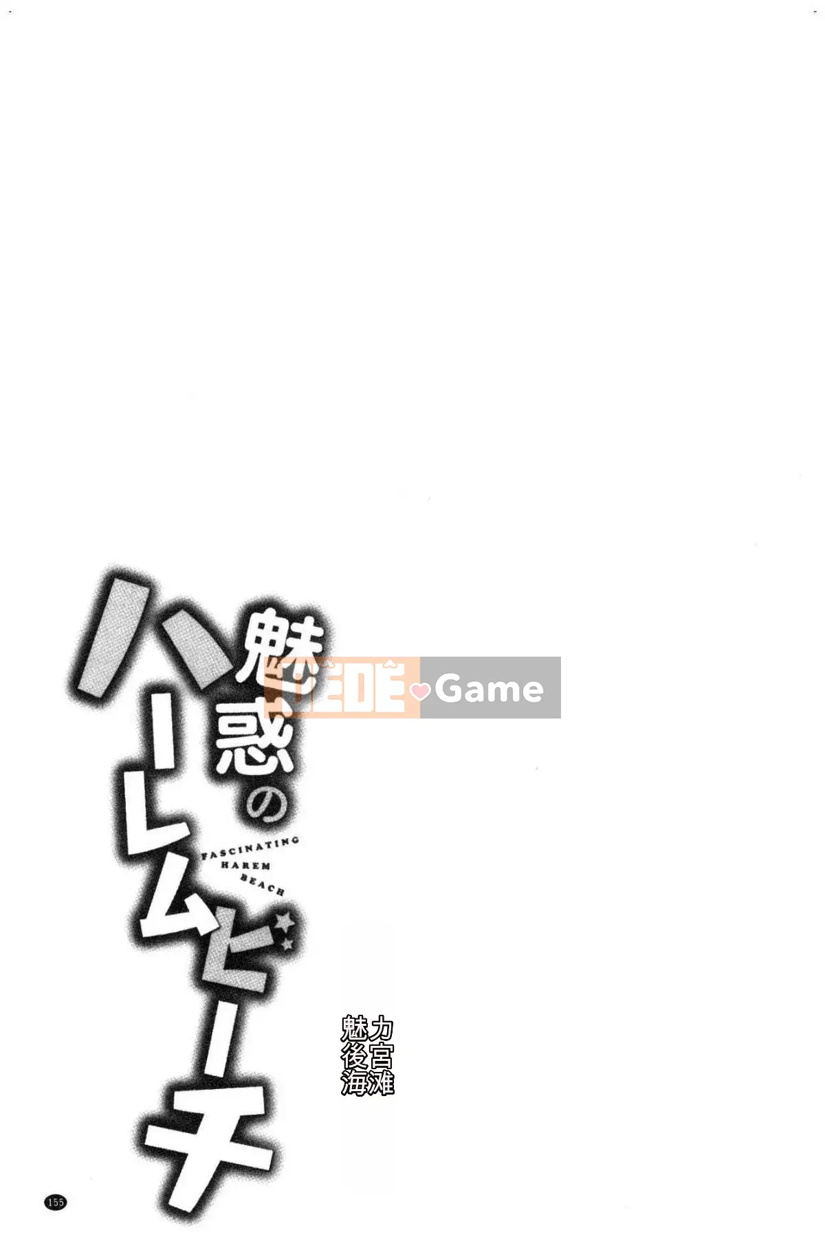 [Kazeteki Koubou][Omecho] Bãi biển hậu cung đầy mê hoặc Bên trong cung điện đầy mê hoặc Biển cảm giác chung