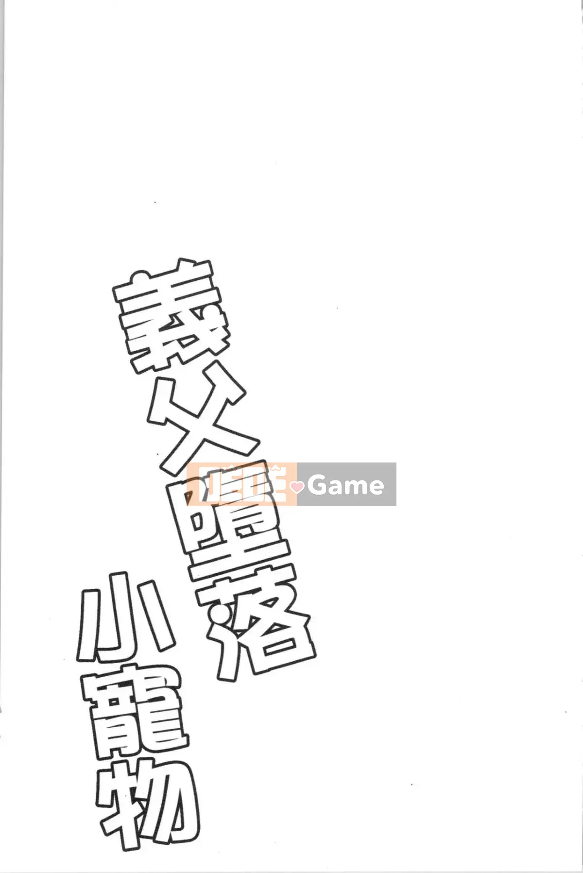 [Dynamite moca] Thú cưng Gifu Ochi Cha dượng đồi trụy tình dục