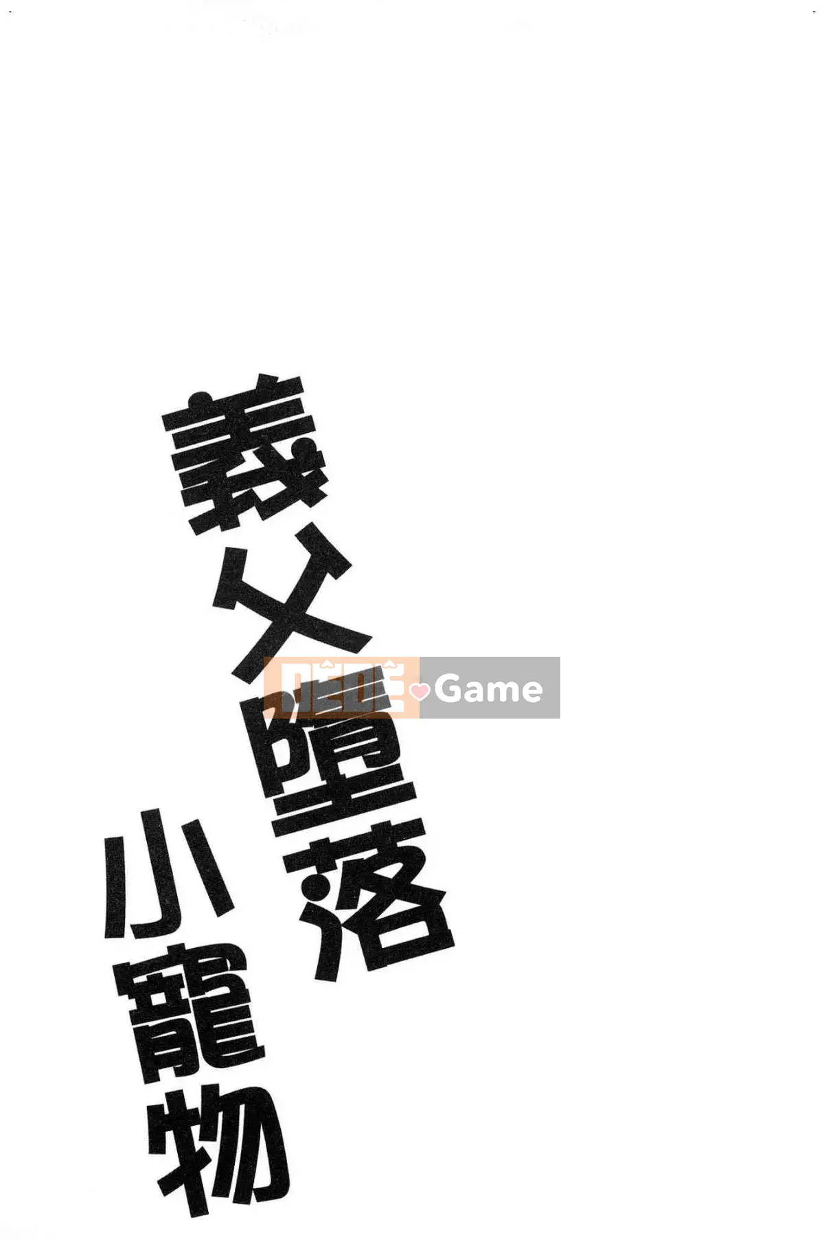 [Kazeteki Koubou][Dynamite moca] Bố vợ thất sủng