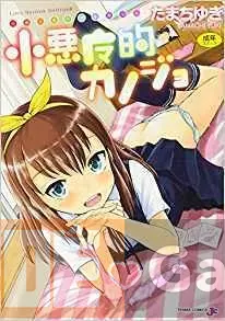 [Tamachi Yuki] Koakuma-teki Kanojo