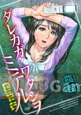 [Haji] Darekagawa Tashiwo Miteru ~Người phụ nữ bị nhìn trộm~ [Kỹ thuật số]