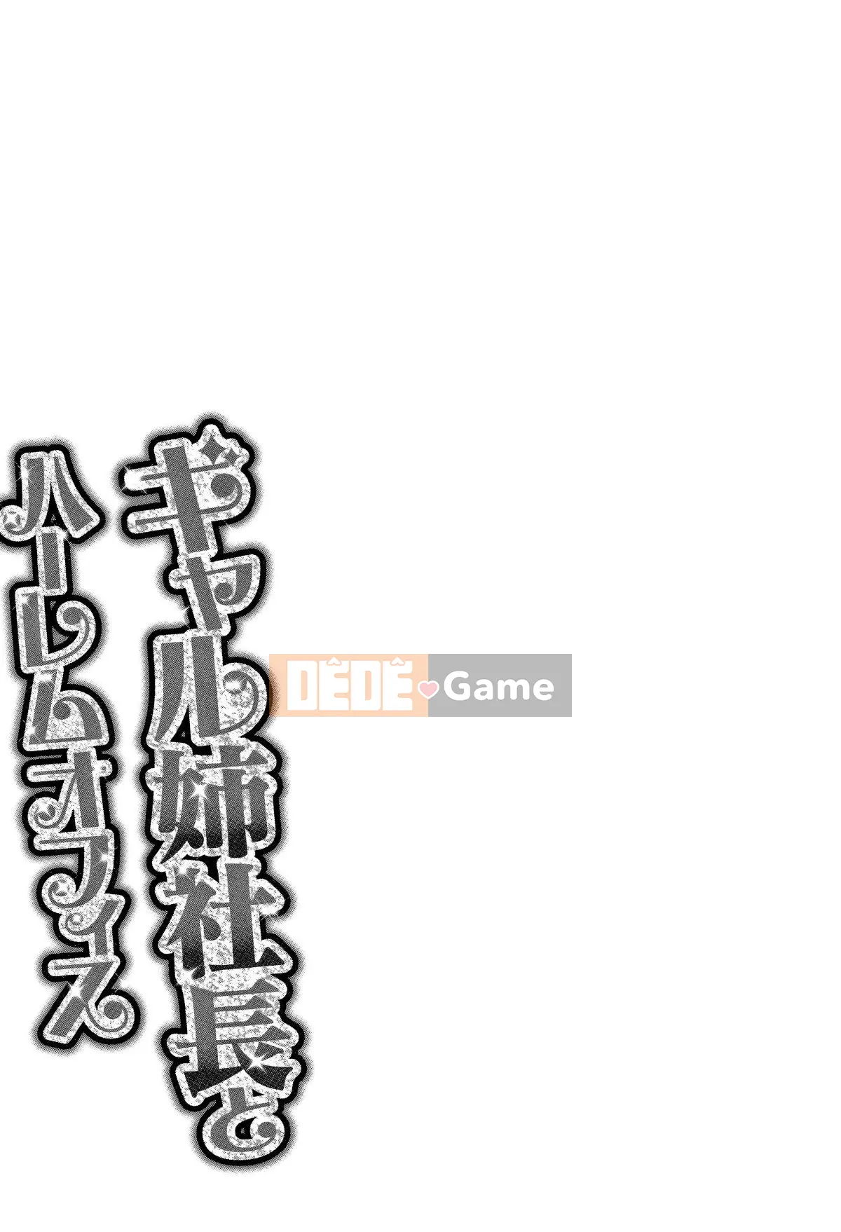 [Hành vi sai trái của chú] [Tatsunami Yotoku] Chủ tịch chị gái Gal và văn phòng hậu cung ~ Bạn có đưa tình dục vào công việc của mình không?