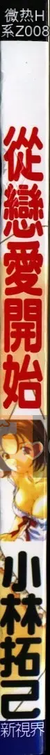 [Kobayashi Takumi] Koi Kara Hajimaru [Tiếng Trung]