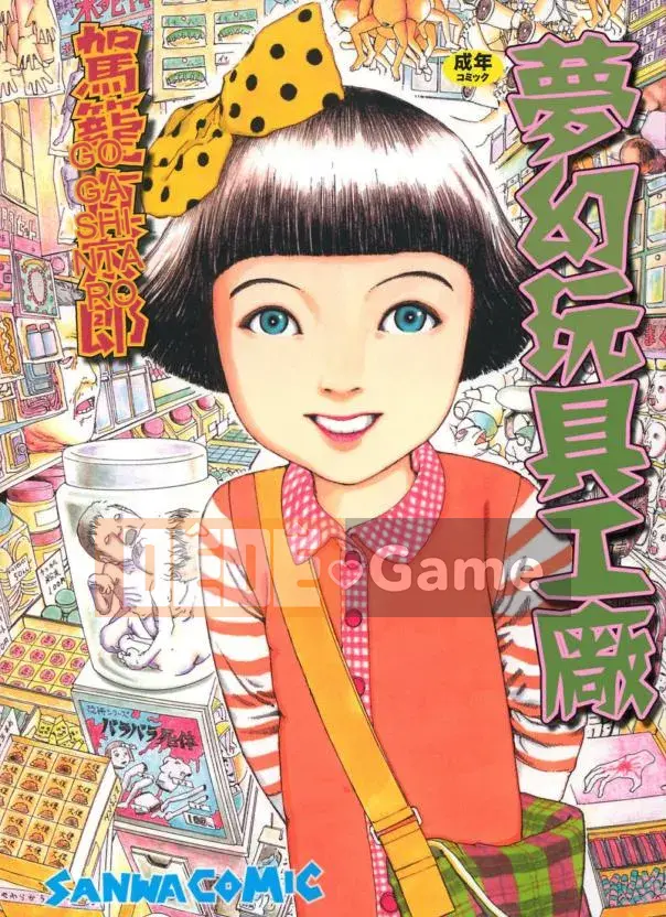 [Shintaro Kago] Nhà máy đồ chơi trong mơ Nhà máy đồ chơi Mugen