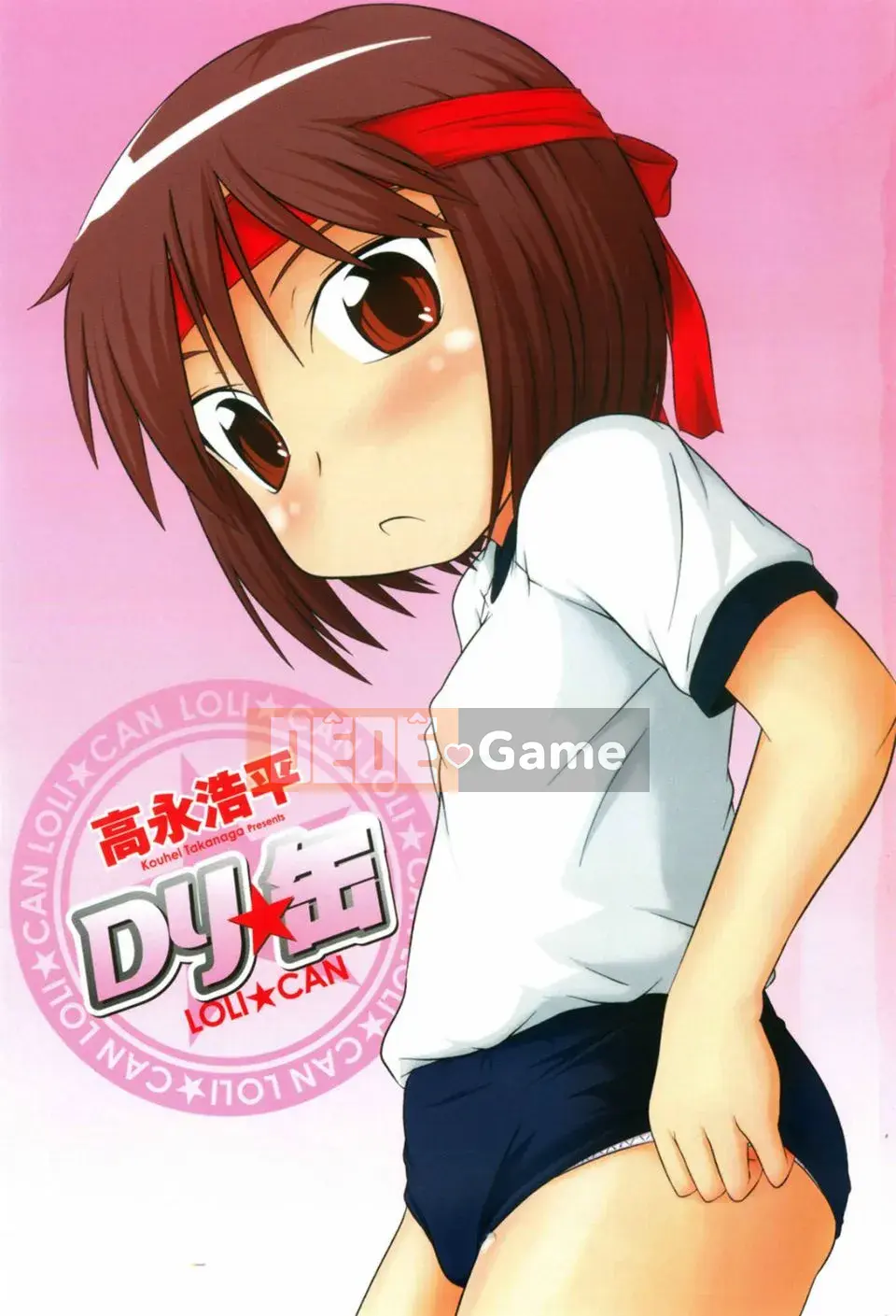 [Takanaga Kohei] Loli☆Can