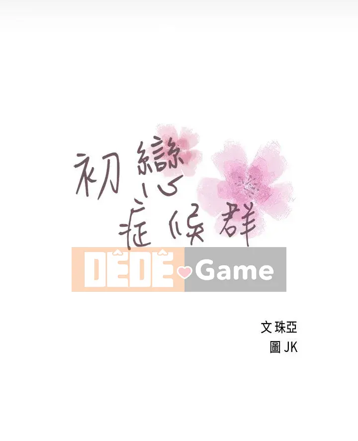 Hội chứng mối tình đầu Chương 1-30