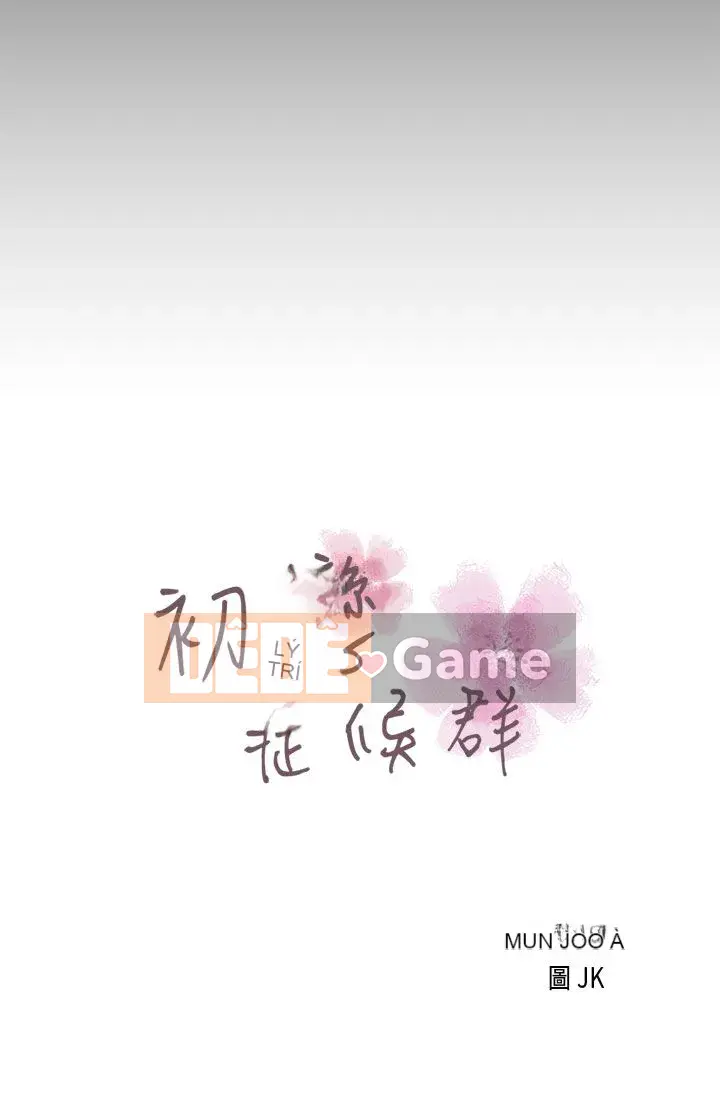 Hội chứng mối tình đầu Chương 1-30