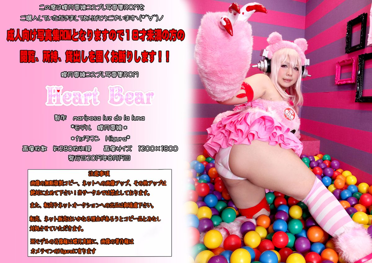 [Moonlight Butterfly (蝶月真綾)] Heart Bear (Super Sonico)
