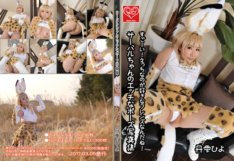 [Hiyohii Love] Bộ sưu tập ảnh của các tư thế khiêu dâm của Serval-Chan