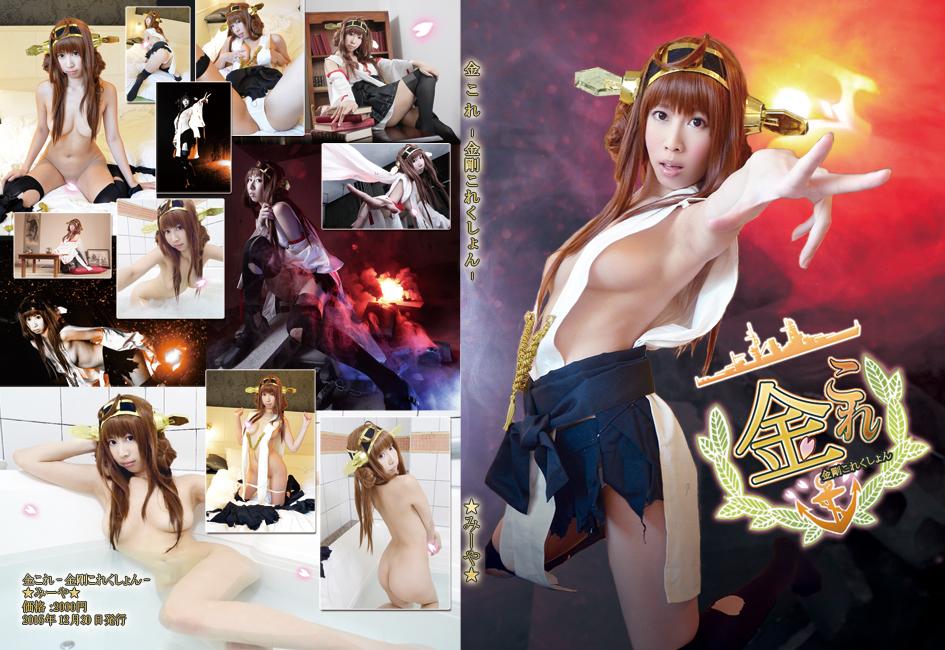 [Miya ☆ Nhà máy] Kinkore - Bộ sưu tập Kongo- (C89)
