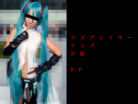 [Nhiếp ảnh nghiệp dư [Cosplayer] Cosplayer Pickup Diary DP nối cuộn quế cuộn