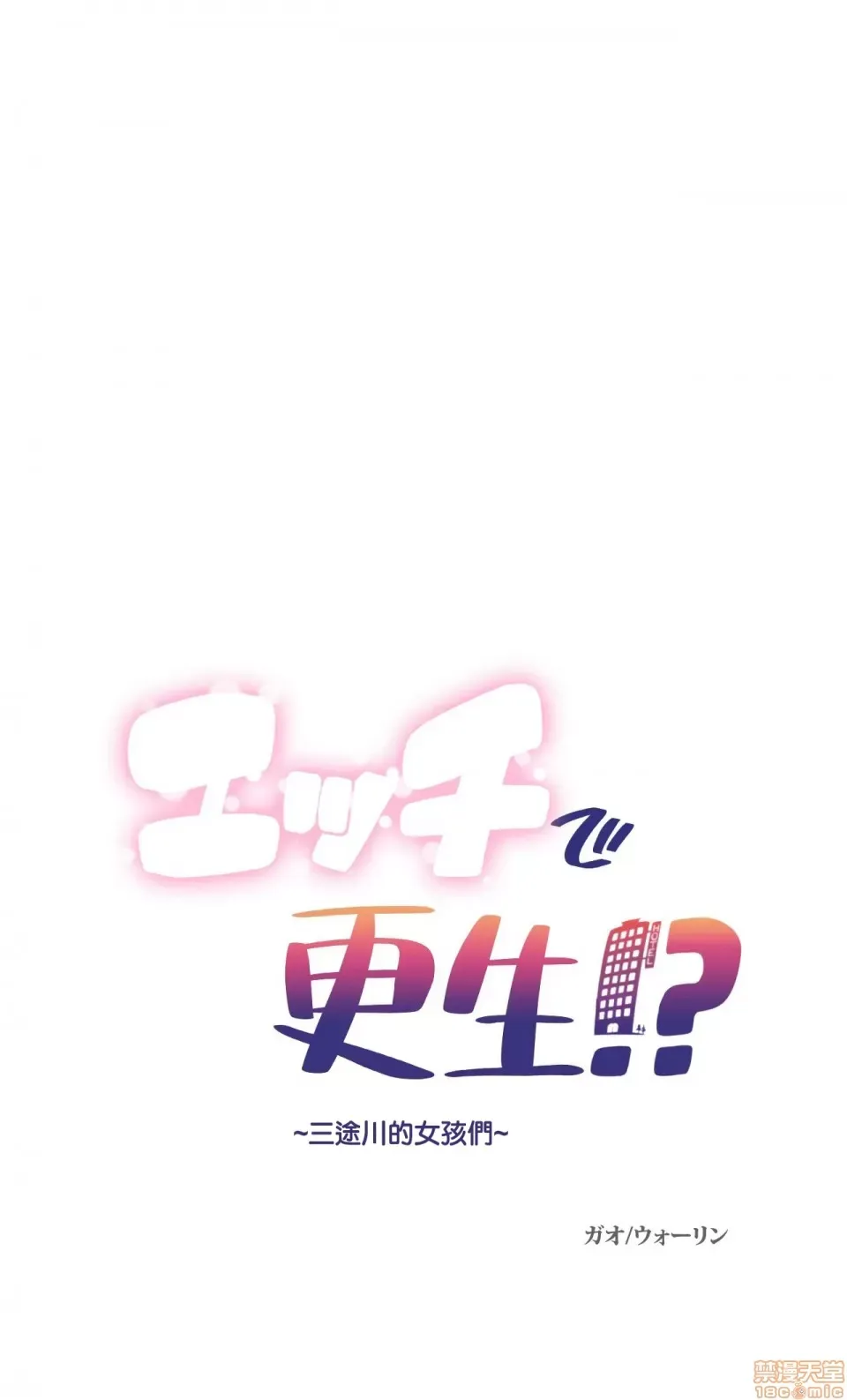 Tái sinh giới tính!? Các cô gái Santuchuan Chương 01-63