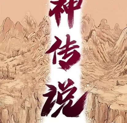 Truyền thuyết về Thiên Chúa quỷ Chương 1-58