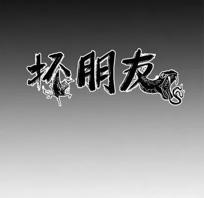 Những người bạn xấu Chương 1-37