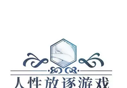 Trò chơi lưu vong con người/Đại úy Paradise Hotel Chương 1-24