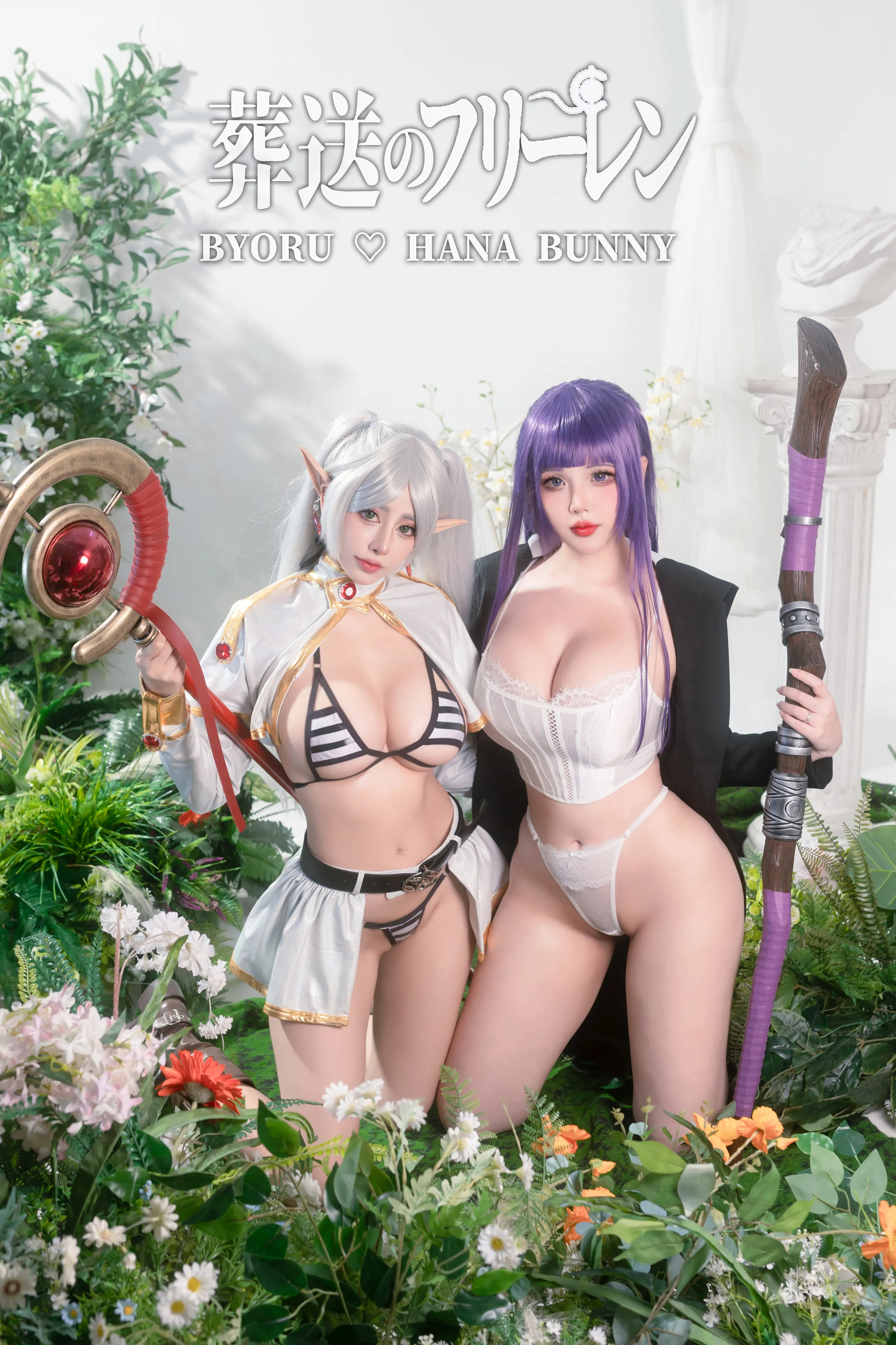 Byoru & Hana Bunny - Sousou không đóng băng không có đóng băng