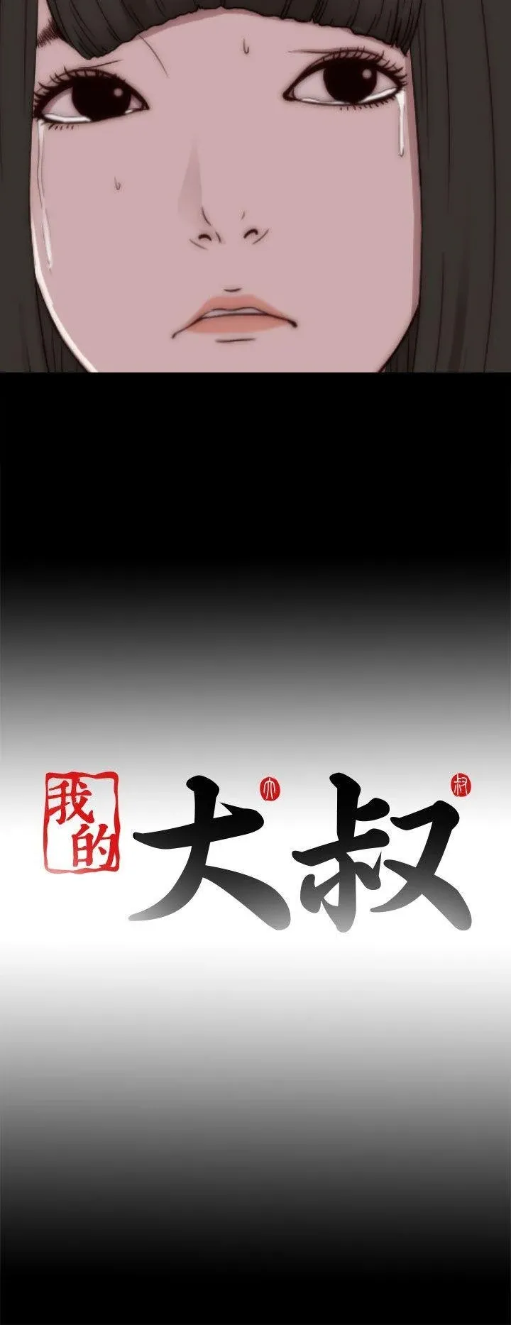 Bác tôi/cô gái của người hàng xóm Chương 1-127