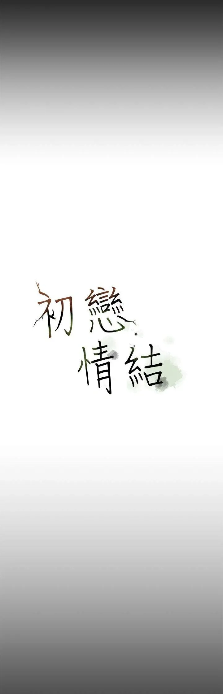 Mối tình đầu phức tạp Chương 1-26