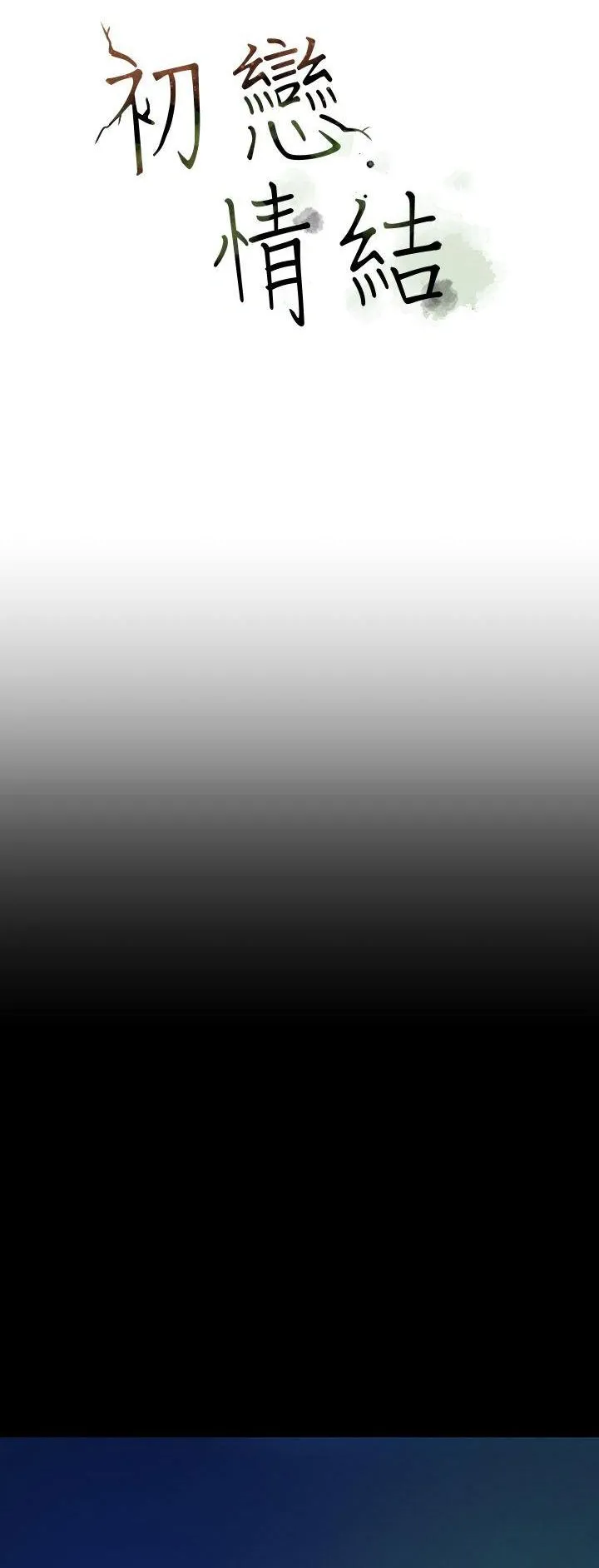 Mối tình đầu phức tạp Chương 1-26