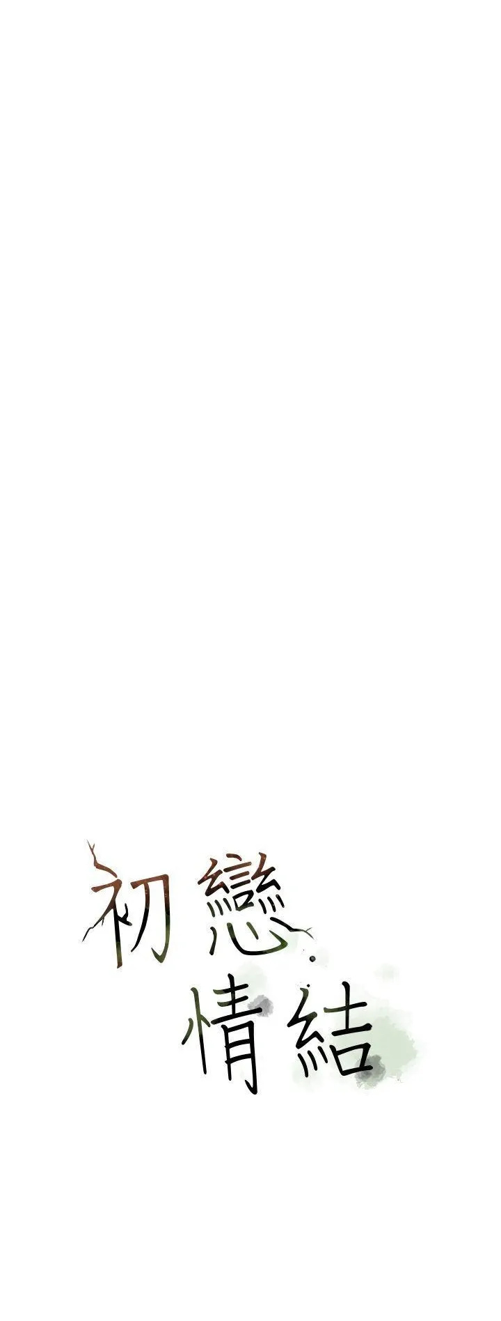 Mối tình đầu phức tạp Chương 1-26